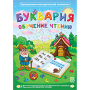 Буквария. Обучение чтению. Программно-методический комплекс - fgospostavki.ru - Южно-Сахалинск