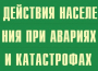 Комплект плакатов "Действия населения при авариях и катастрофах" - fgospostavki.ru - Южно-Сахалинск