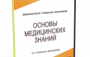 DVD "Основы медицинских знаний" - fgospostavki.ru - Южно-Сахалинск