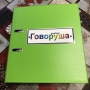 Альбом "Говоруша". Развивающие пособия на липучках  - fgospostavki.ru - Южно-Сахалинск