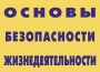 Комплект плакатов "Основы безопасности жизнедеятельности" - fgospostavki.ru - Южно-Сахалинск