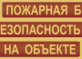 Комплект плакатов "Пожарная безопасность на объекте" - fgospostavki.ru - Южно-Сахалинск