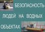 Комплект плакатов "Безопасность людей на водных объектах" - fgospostavki.ru - Южно-Сахалинск