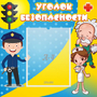 Стенд "Уголок безопасности" с 1 карманом - fgospostavki.ru - Южно-Сахалинск