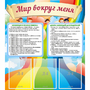 Стенд "Мир вокруг меня" - fgospostavki.ru - Южно-Сахалинск