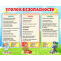 Стенд "Уголок безопасности" - fgospostavki.ru - Южно-Сахалинск