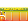 Стенд "Наша группа" с 3 карманами - fgospostavki.ru - Южно-Сахалинск