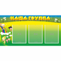 Стенд "Наша группа" 1x0.5 - fgospostavki.ru - Южно-Сахалинск