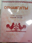 Пособие для слабовидящих - Орнаменты - fgospostavki.ru - Южно-Сахалинск