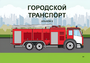 Пособие для слабовидящих - Городской транспорт - fgospostavki.ru - Южно-Сахалинск
