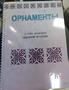 Пособие для слабовидящих - Орнаменты - fgospostavki.ru - Южно-Сахалинск