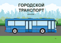 Пособие для слабовидящих - Городской транспорт - fgospostavki.ru - Южно-Сахалинск