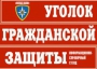Комплект таблиц "Уголок гражданской защиты" - fgospostavki.ru - Южно-Сахалинск