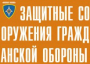 Комплект плакатов "Защитные сооружения ГО" (без обложки) - fgospostavki.ru - Южно-Сахалинск