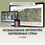 Музыкальная литература зарубежных стран. 5 класс - fgospostavki.ru - Южно-Сахалинск