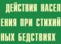 Комплект плакатов "Действия населения при стихийных бедствиях" - fgospostavki.ru - Южно-Сахалинск
