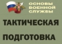 Комплект плакатов "Тактическая подготовка" (без обложки) - fgospostavki.ru - Южно-Сахалинск