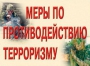 Комплект плакатов "Меры по противодействию терроризму" - fgospostavki.ru - Южно-Сахалинск