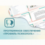 Программное обеспечение «Профиль психолога» - fgospostavki.ru - Южно-Сахалинск